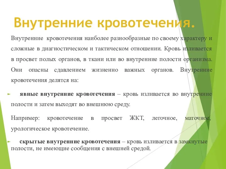 Внутренние кровотечения. Внутренние кровотечения наиболее разнообразные по своему характеру и сложные в