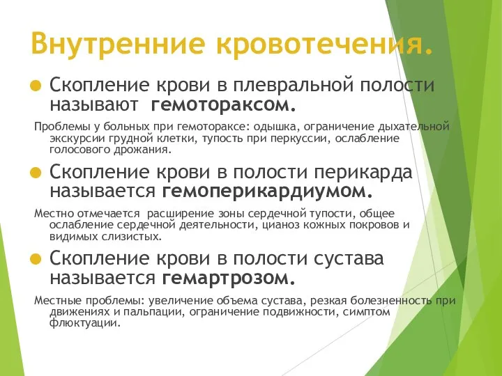 Внутренние кровотечения. Скопление крови в плевральной полости называют гемотораксом. Проблемы у больных