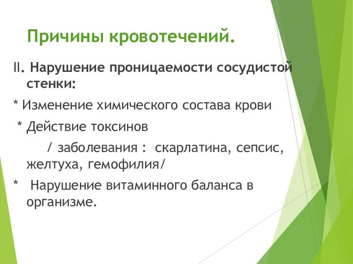 Причины кровотечений. II. Нарушение проницаемости сосудистой стенки: * Изменение химического состава крови