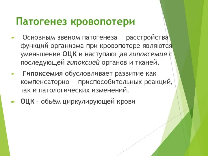 Патогенез кровопотери Основным звеном патогенеза расстройства функций организма при кровопотере являются уменьшение