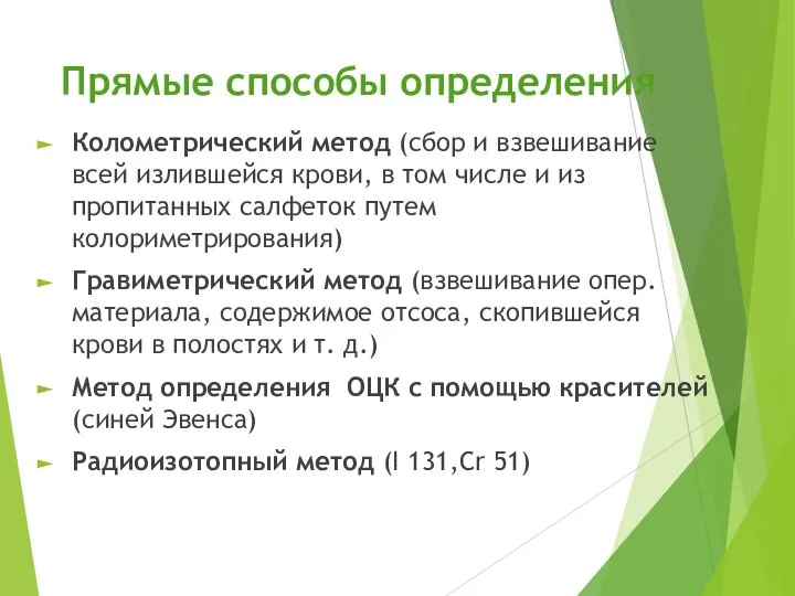 Прямые способы определения Колометрический метод (сбор и взвешивание всей излившейся крови, в