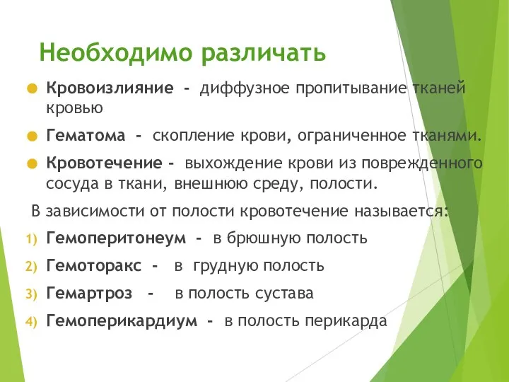 Необходимо различать Кровоизлияние - диффузное пропитывание тканей кровью Гематома - скопление крови,