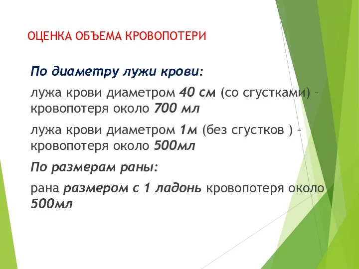 ОЦЕНКА ОБЪЕМА КРОВОПОТЕРИ По диаметру лужи крови: лужа крови диаметром 40 см