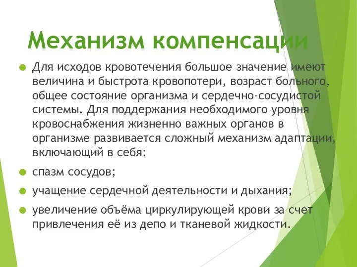 Механизм компенсации Для исходов кровотечения большое значение имеют величина и быстрота кровопотери,