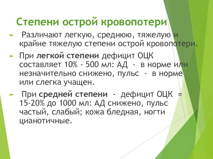 Степени острой кровопотери Различают легкую, среднюю, тяжелую и крайне тяжелую степени острой