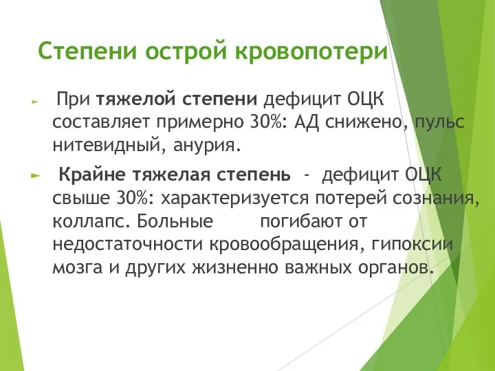 Степени острой кровопотери При тяжелой степени дефицит ОЦК составляет примерно 30%: АД