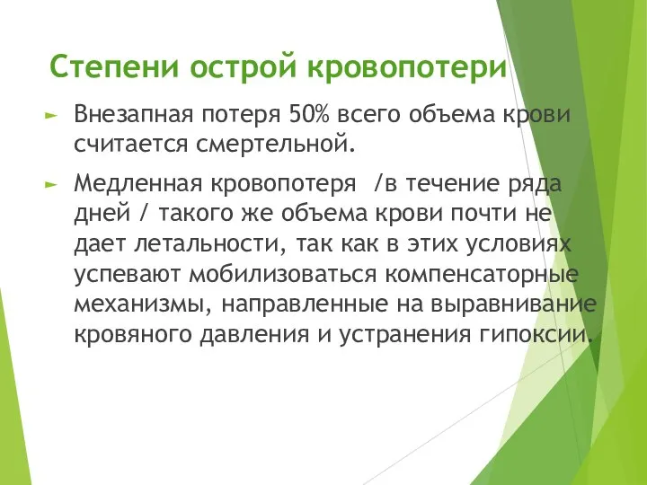 Степени острой кровопотери Внезапная потеря 50% всего объема крови считается смертельной. Медленная