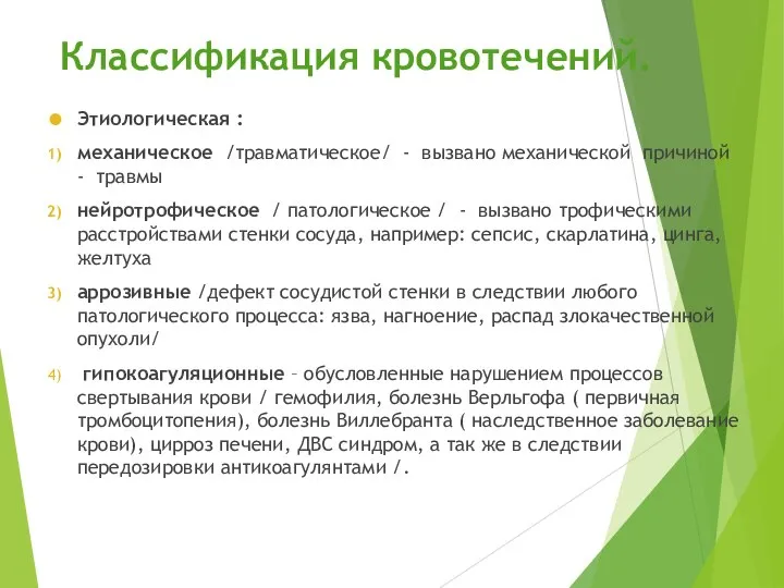 Классификация кровотечений. Этиологическая : механическое /травматическое/ - вызвано механической причиной - травмы