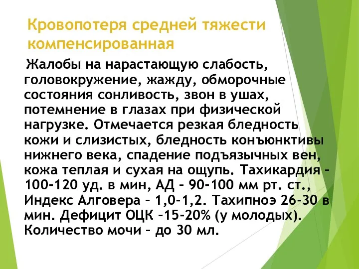 Кровопотеря средней тяжести компенсированная Жалобы на нарастающую слабость, головокружение, жажду, обморочные состояния