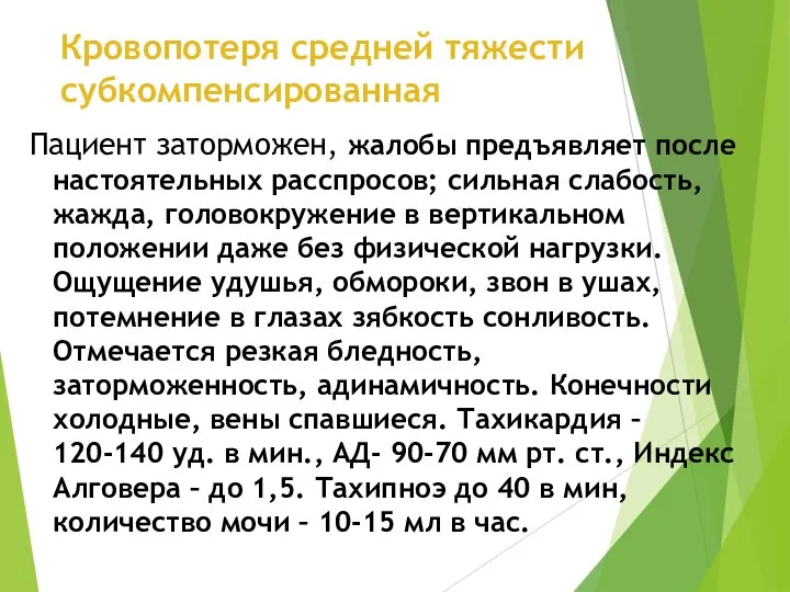 Кровопотеря средней тяжести субкомпенсированная Пациент заторможен, жалобы предъявляет после настоятельных расспросов; сильная