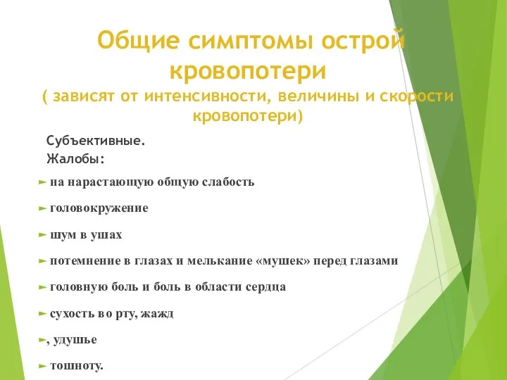 Общие симптомы острой кровопотери ( зависят от интенсивности, величины и скорости кровопотери)