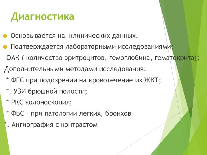 Диагностика Основывается на клинических данных. Подтверждается лабораторными исследованиями: ОАК ( количество эритроцитов,