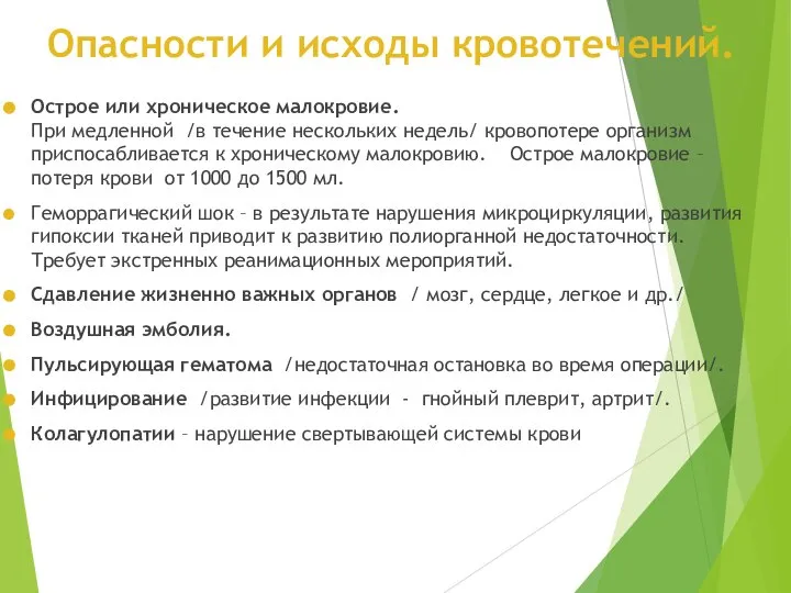 Опасности и исходы кровотечений. Острое или хроническое малокровие. При медленной /в течение