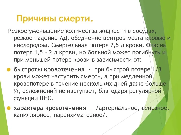 Причины смерти. Резкое уменьшение количества жидкости в сосудах, резкое падение АД, обеднение