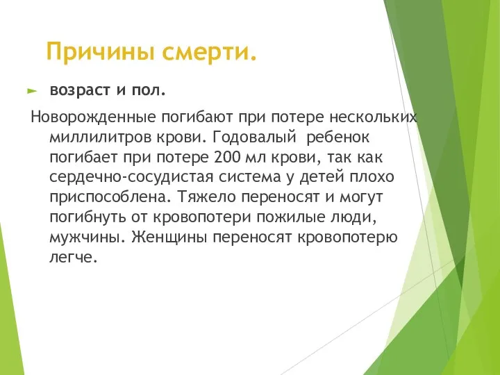 Причины смерти. возраст и пол. Новорожденные погибают при потере нескольких миллилитров крови.