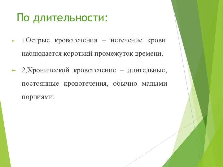 По длительности: 1.Острые кровотечения – истечение крови наблюдается короткий промежуток времени. 2.Хронической