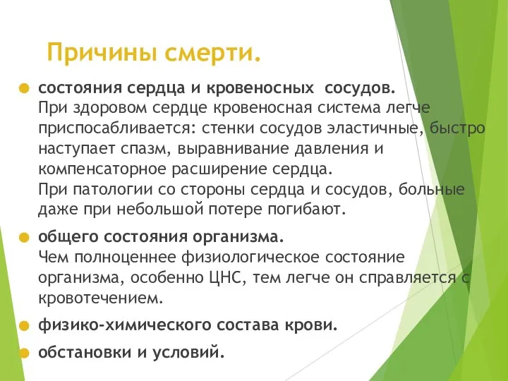 Причины смерти. состояния сердца и кровеносных сосудов. При здоровом сердце кровеносная система