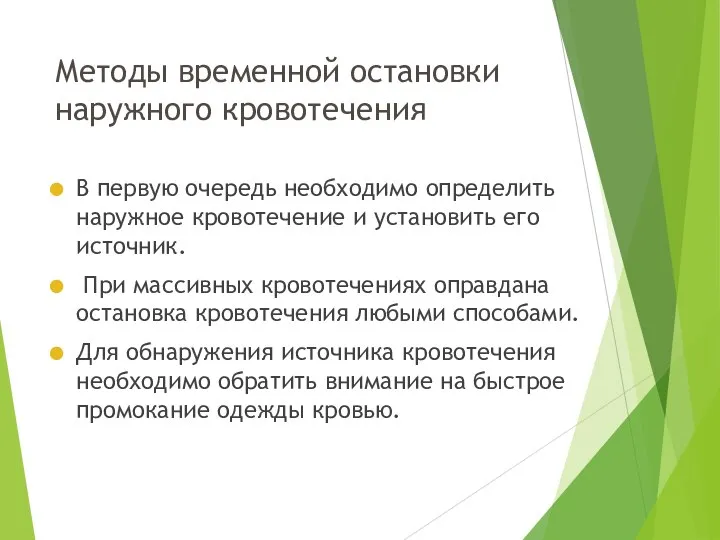 Методы временной остановки наружного кровотечения В первую очередь необходимо определить наружное кровотечение