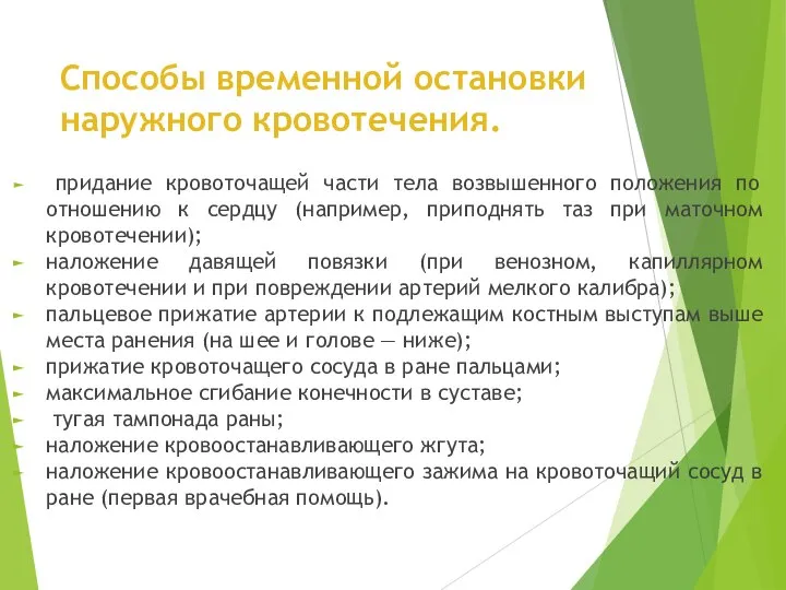 Способы временной остановки наружного кровотечения. придание кровоточащей части тела возвышенного положения по