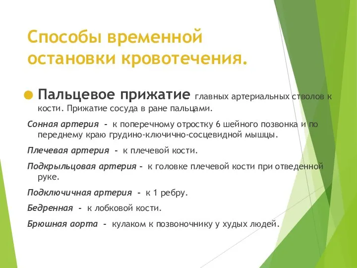 Способы временной остановки кровотечения. Пальцевое прижатие главных артериальных стволов к кости. Прижатие