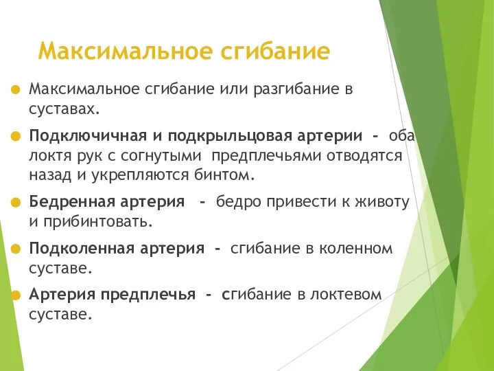 Максимальное сгибание Максимальное сгибание или разгибание в суставах. Подключичная и подкрыльцовая артерии