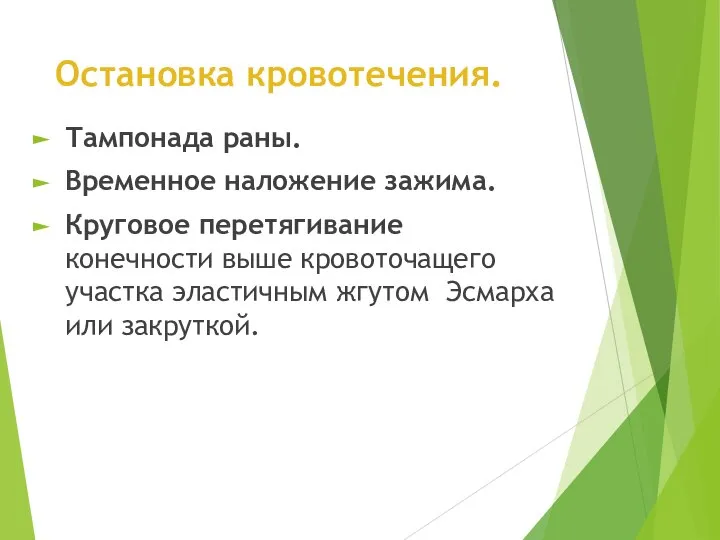 Остановка кровотечения. Тампонада раны. Временное наложение зажима. Круговое перетягивание конечности выше кровоточащего