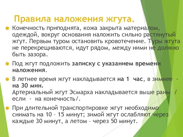 Правила наложения жгута. Конечность приподнята, кожа закрыта материалом, одеждой, вокруг основания наложить