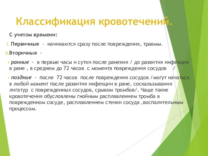 Классификация кровотечений. С учетом времени: Первичные - начинаются сразу после повреждения, травмы.