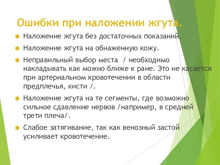 Ошибки при наложении жгута. Наложение жгута без достаточных показаний. Наложение жгута на