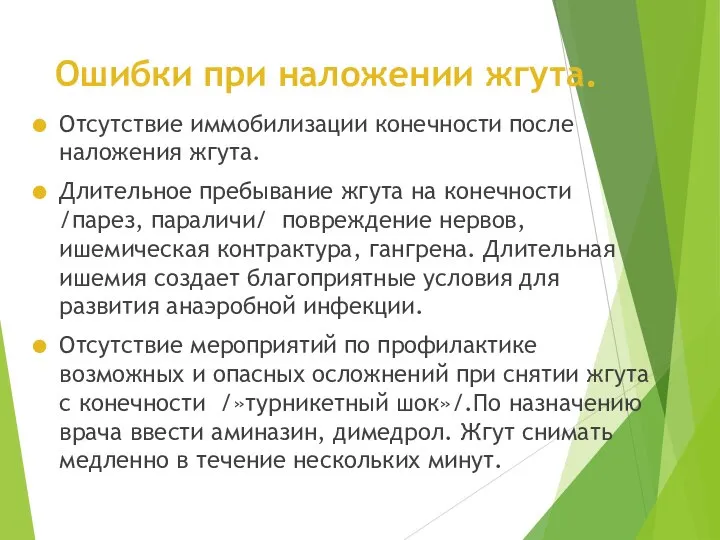 Ошибки при наложении жгута. Отсутствие иммобилизации конечности после наложения жгута. Длительное пребывание