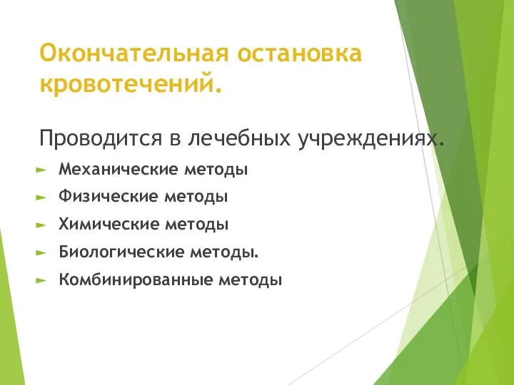 Окончательная остановка кровотечений. Проводится в лечебных учреждениях. Механические методы Физические методы Химические