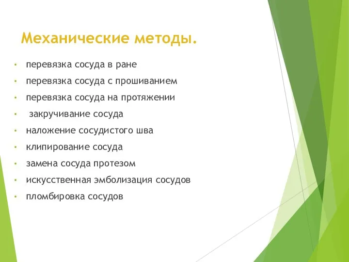 Механические методы. перевязка сосуда в ране перевязка сосуда с прошиванием перевязка сосуда