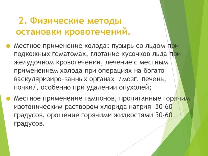 2. Физические методы остановки кровотечений. Местное применение холода: пузырь со льдом при