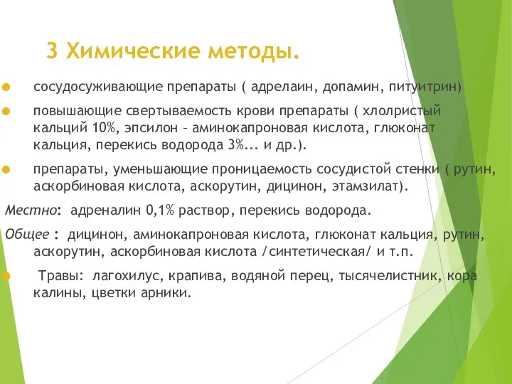 3 Химические методы. сосудосуживающие препараты ( адрелаин, допамин, питуитрин) повышающие свертываемость крови