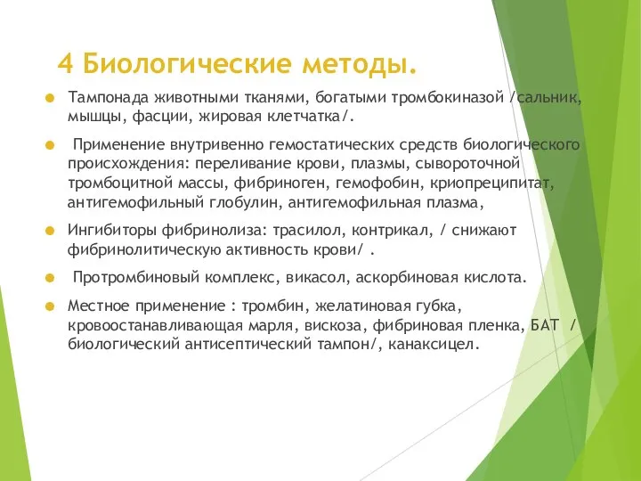 4 Биологические методы. Тампонада животными тканями, богатыми тромбокиназой /сальник, мышцы, фасции, жировая