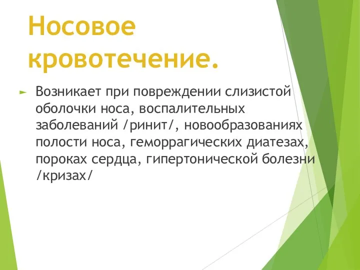 Носовое кровотечение. Возникает при повреждении слизистой оболочки носа, воспалительных заболеваний /ринит/, новообразованиях