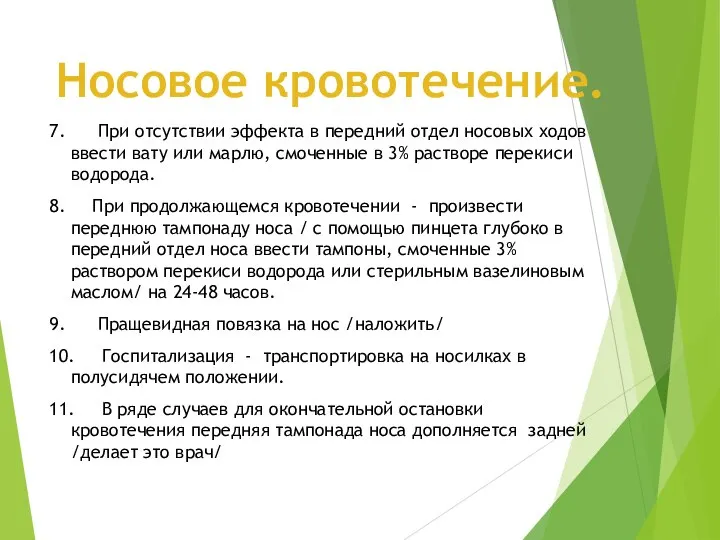 Носовое кровотечение. 7. При отсутствии эффекта в передний отдел носовых ходов ввести