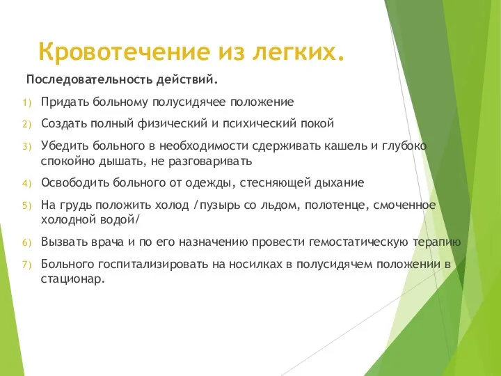 Кровотечение из легких. Последовательность действий. Придать больному полусидячее положение Создать полный физический