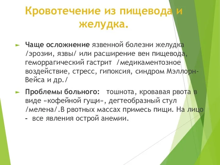 Кровотечение из пищевода и желудка. Чаще осложнение язвенной болезни желудка /эрозии, язвы/