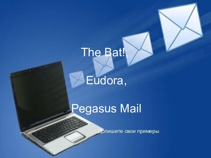 The Bat!, Eudora, Pegasus Mail Допишите свои примеры