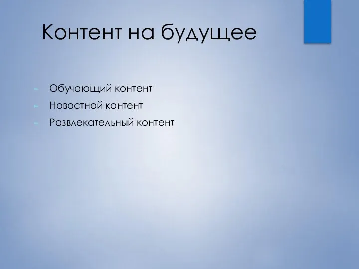 Контент на будущее Обучающий контент Новостной контент Развлекательный контент