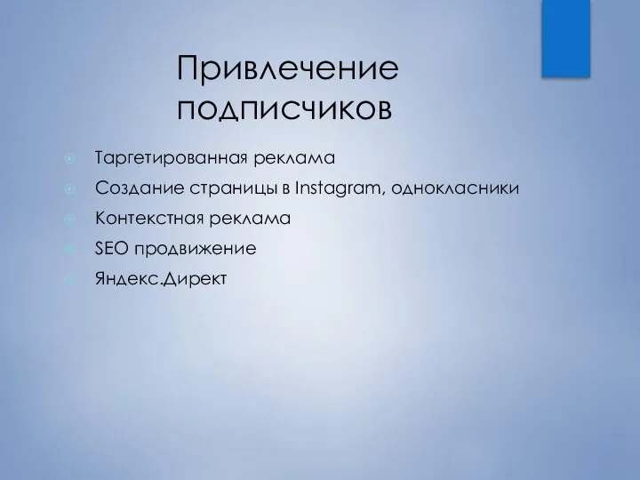 Привлечение подписчиков Таргетированная реклама Создание страницы в Instagram, однокласники Контекстная реклама SEO продвижение Яндекс.Директ