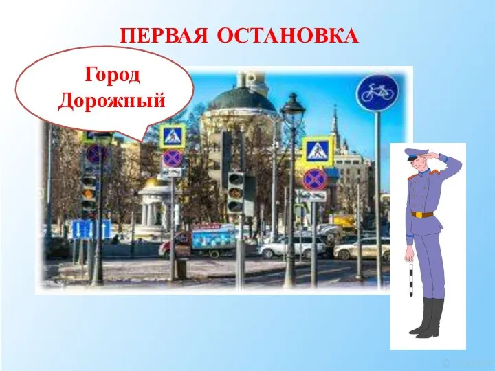 ПЕРВАЯ ОСТАНОВКА