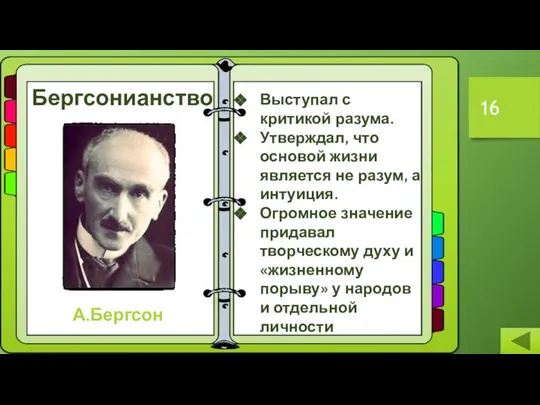 Бергсонианство А.Бергсон Выступал с критикой разума. Утверждал, что основой жизни является не