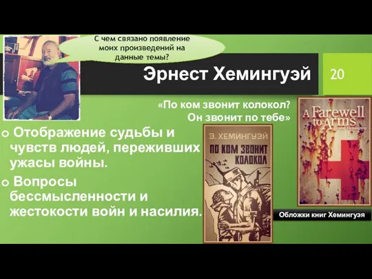 Эрнест Хемингуэй Отображение судьбы и чувств людей, переживших ужасы войны. Вопросы бессмысленности