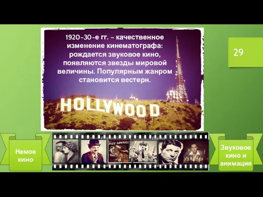 Немое кино Звуковое кино и анимация 1920-30-е гг. – качественное изменение кинематографа: