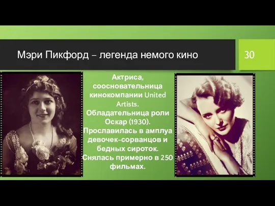 Мэри Пикфорд – легенда немого кино Актриса, соосновательница кинокомпании United Artists. Обладательница