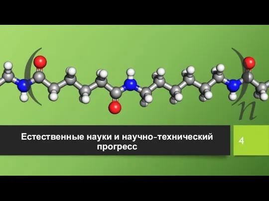 Естественные науки и научно-технический прогресс