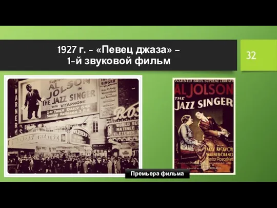 1927 г. - «Певец джаза» – 1-й звуковой фильм Премьера фильма