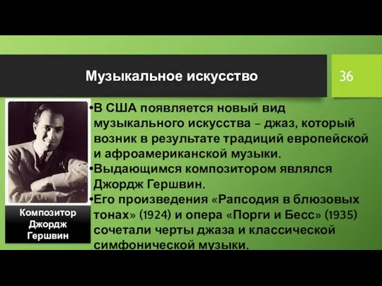 Музыкальное искусство Композитор Джордж Гершвин В США появляется новый вид музыкального искусства